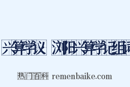 兴算学议·浏阳兴算学记组词是什么意思的图片